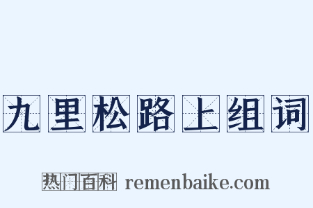 九里松路上组词是什么意思的图片